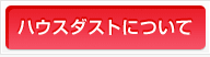 ハウスダストについて