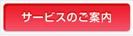 サービスのご案内