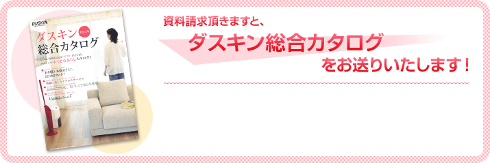 資料請求頂きますと、ダスキンのおうち時間カタログをお送りいたします！