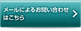 メールによるお問い合わせはこちら