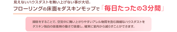フローリングの床面をダスキンモップで「毎日たったの3分間」