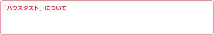 ハウスダストについて