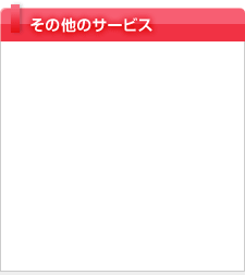 その他のサービス