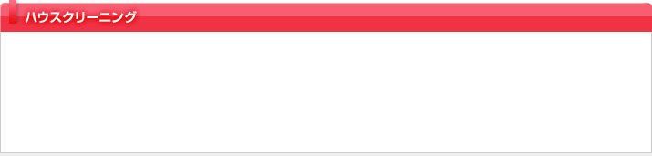 ハウスクリーニング