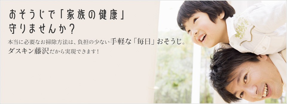 おそうじで「家族の健康」守りませんか？