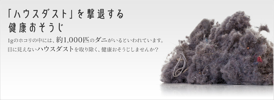「ハウスダスト」を撃退する健康おそうじ