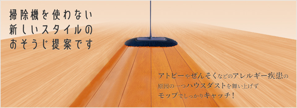 掃除機を使わない新しいスタイルのおそうじ提案です