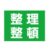 整理整頓と掃除(1)