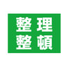 整理整頓と掃除(1)