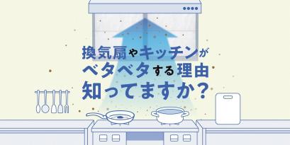 キッチンの壁がベトベトする理由、ご存じですか？