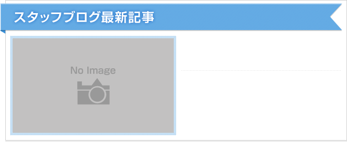 スタッフブログ最新記事