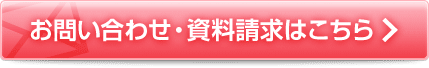お問い合わせ・資料請求はこちら