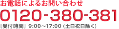 お電話によるお問い合わせ