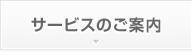 サービスのご案内