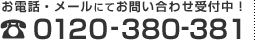 お電話・メールにてお問い合わせ受付中！