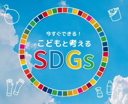 こどもとできるSDGs