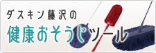 ダスキン藤沢の健康おそうじツール