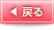 戻る