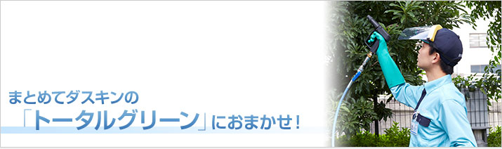 まとめてダスキンの「トゥルグリーン」におまかせ！