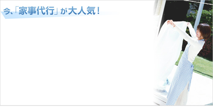 今「家事代行」が大人気!