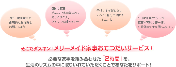 そこでダスキン！メリーメイド家事おてつだいサービス！