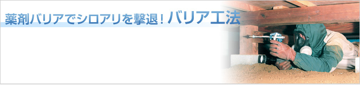 薬剤バリアでシロアリを撃退！「バリア工法」