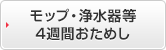 モップ・マット等 4週間有料おためし