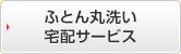 ふとん丸洗い 宅配サービス