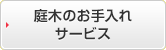 庭木のお手入れサービス